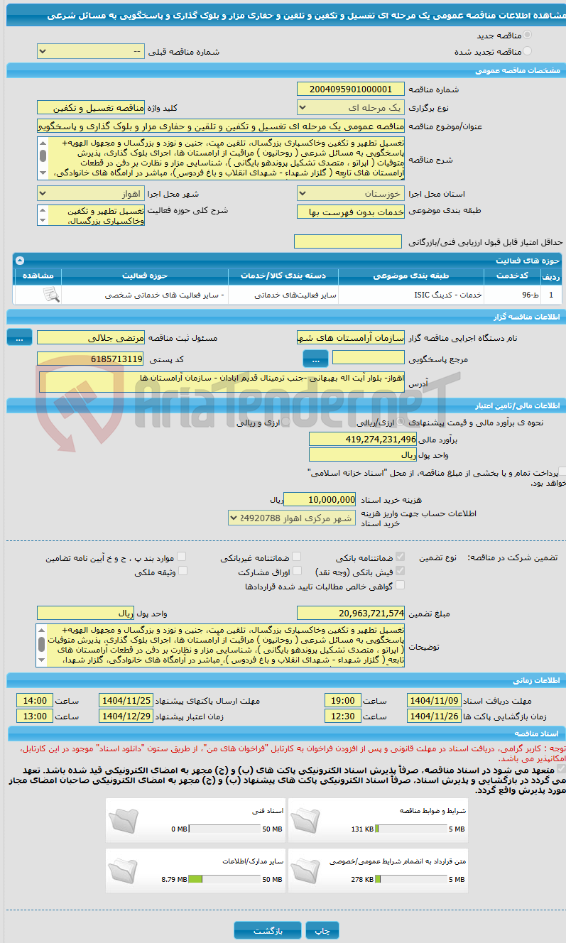 تصویر کوچک آگهی مناقصه عمومی یک مرحله ای تغسیل و تکفین و تلقین و حفاری مزار و بلوک گذاری و پاسخگویی به مسائل شرعی