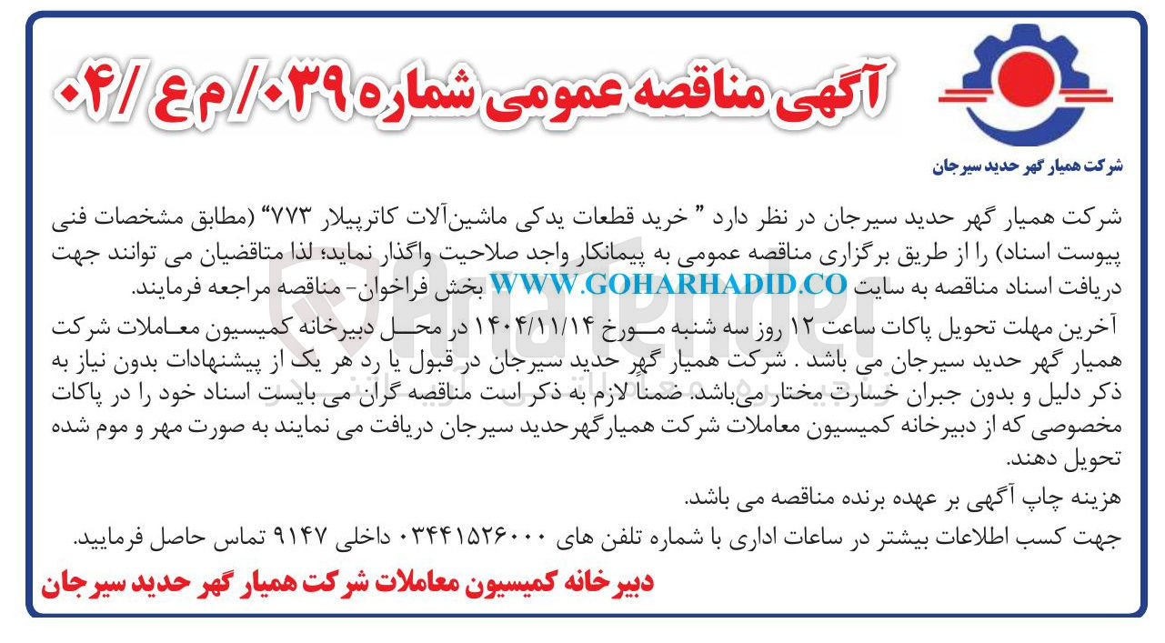 تصویر کوچک آگهی خرید قطعات یدکی ماشین آلات کاترپیلار ۷۷۳ 