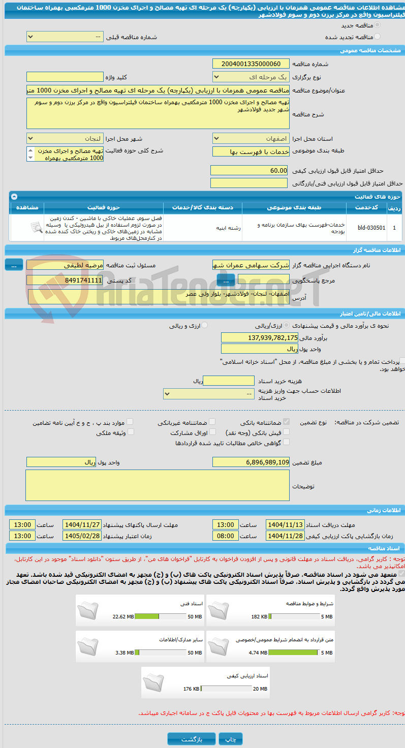 تصویر کوچک آگهی مناقصه عمومی همزمان با ارزیابی (یکپارچه) یک مرحله ای تهیه مصالح و اجرای مخزن 1000 مترمکعبی بهمراه ساختمان فیلتراسیون واقع در مرکز برزن دوم و سوم فولادشهر