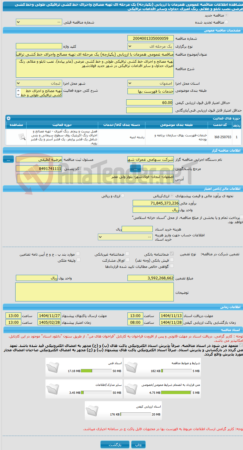 تصویر کوچک آگهی مناقصه عمومی همزمان با ارزیابی (یکپارچه) یک مرحله ای تهیه مصالح واجرای خط کشی ترافیکی طولی وخط کشی عرضی،نصب تابلو و علائم، رنگ آمیزی جداول وسایر اقدامات ترافیکی