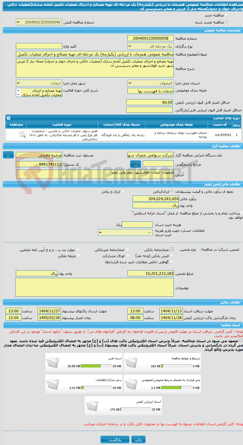 تصویر کوچک آگهی مناقصه عمومی همزمان با ارزیابی (یکپارچه) یک مرحله ای تهیه مصالح و اجرای عملیات تکمیل آماده سازی(عملیات خاکی واجرای جوی و جدول)محله دیار 2 غربی و معابر دسترسی آن