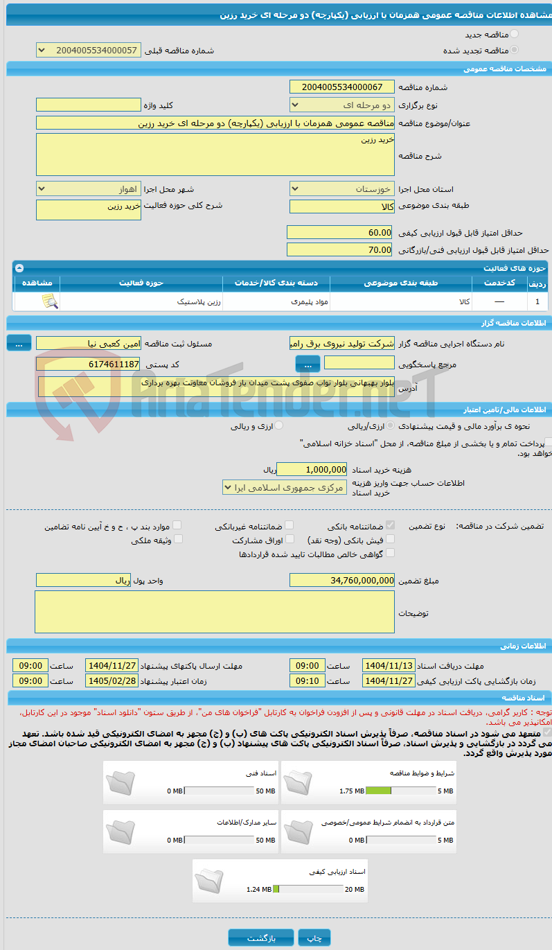تصویر کوچک آگهی مناقصه عمومی همزمان با ارزیابی (یکپارچه) دو مرحله ای خرید رزین