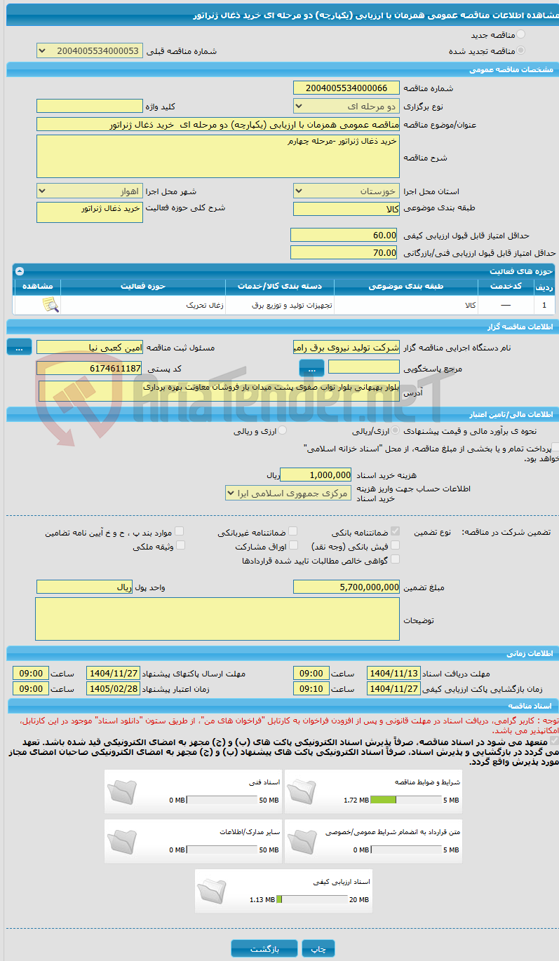 تصویر کوچک آگهی مناقصه عمومی همزمان با ارزیابی (یکپارچه) دو مرحله ای  خرید ذغال ژنراتور 