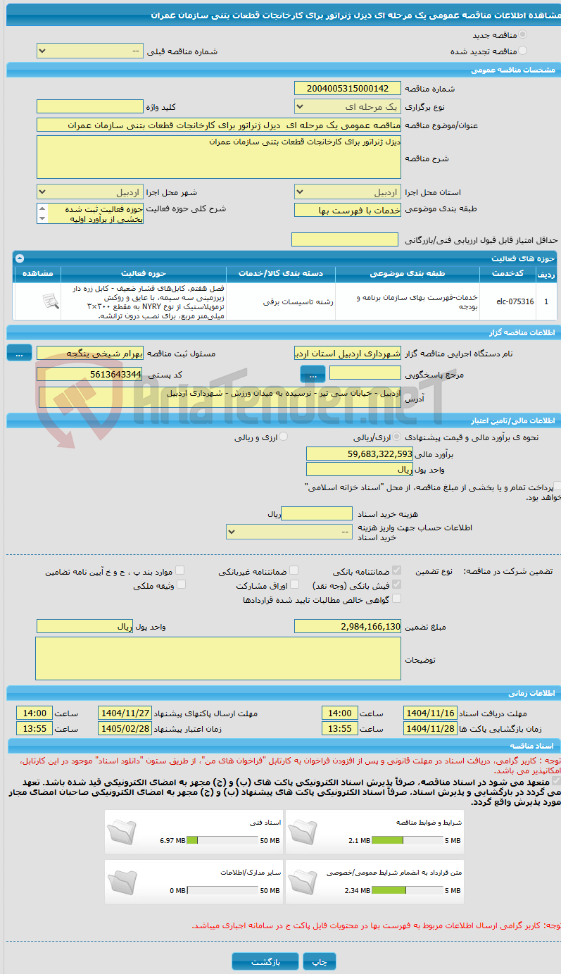 تصویر کوچک آگهی مناقصه عمومی یک مرحله ای  دیزل ژنراتور برای کارخانجات قطعات بتنی سازمان عمران