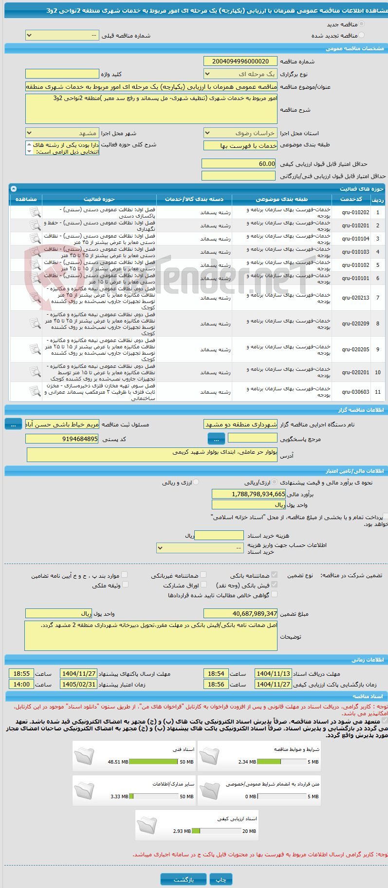تصویر کوچک آگهی مناقصه عمومی همزمان با ارزیابی (یکپارچه) یک مرحله ای امور مربوط به خدمات شهری منطقه 2نواحی 2و3
