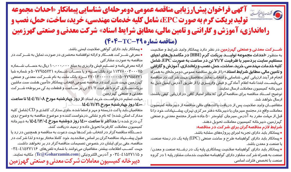 تصویر کوچک آگهی احداث مجموعه تولید بریکت گرم به صورت EPC، شامل کلیه خدمات مهندسی خرید ساخت حمل، نصب و راه اندازی آموزش و گارانتی و تامین مالی 