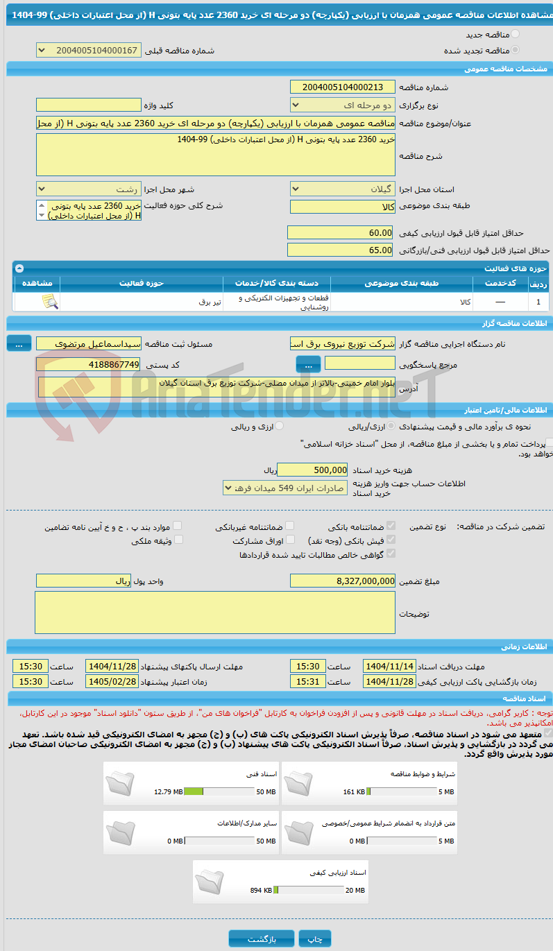 تصویر کوچک آگهی مناقصه عمومی همزمان با ارزیابی (یکپارچه) دو مرحله ای خرید 2360 عدد پایه بتونی H (از محل اعتبارات داخلی) 99-1404