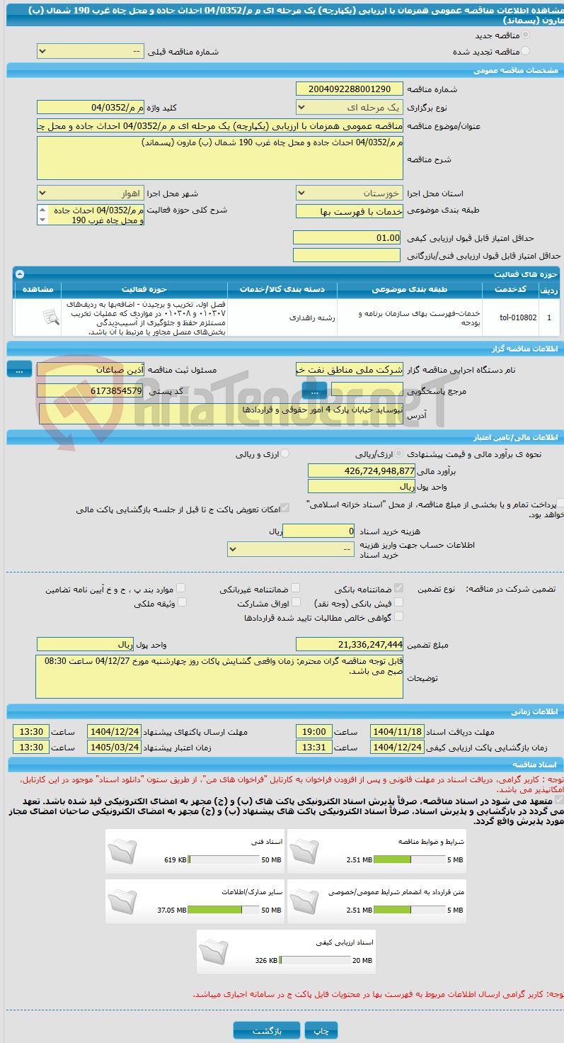 تصویر کوچک آگهی مناقصه عمومی همزمان با ارزیابی (یکپارچه) یک مرحله ای م م/04/0352 احداث جاده و محل چاه غرب 190 شمال (ب) مارون (پسماند)