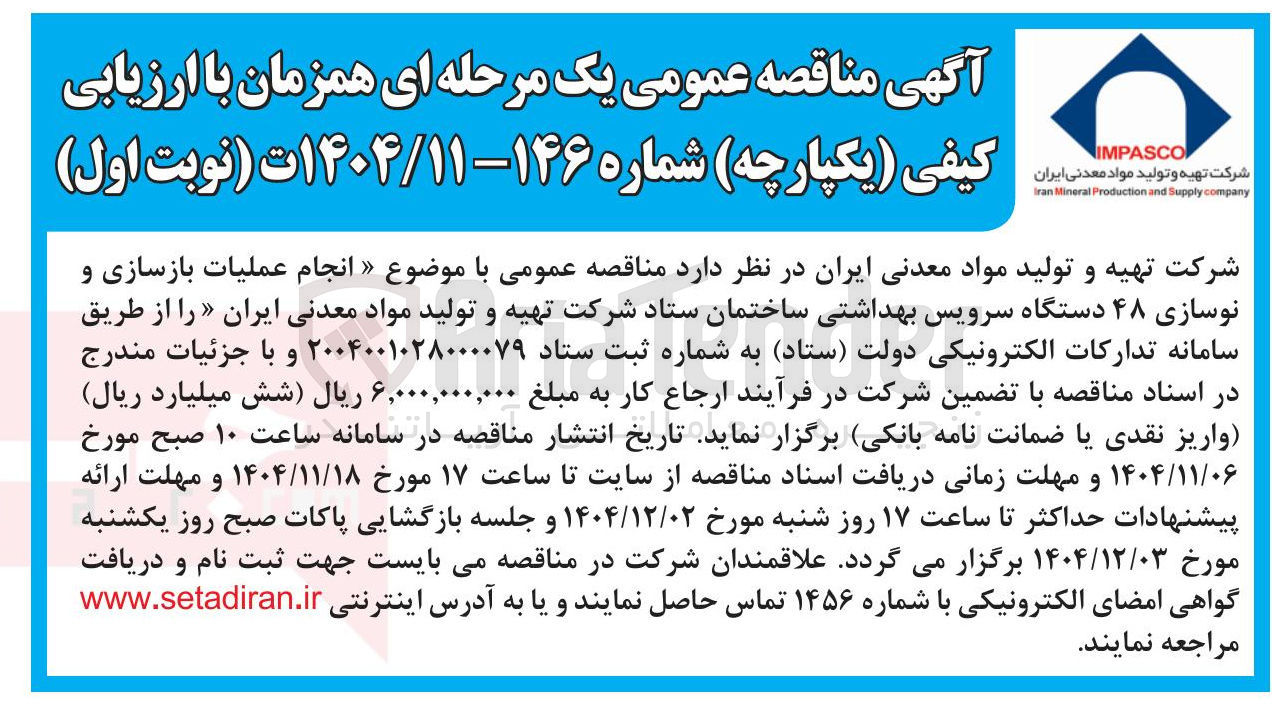 تصویر کوچک آگهی انجام عملیات بازسازی و نوسازی ۴۸ دستگاه سرویس بهداشتی