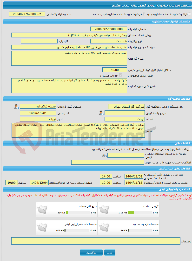 تصویر کوچک آگهی خرید خدمات مشاوره خرید خدمات بازرسی فنی کالا در داخل و خارج کشور
