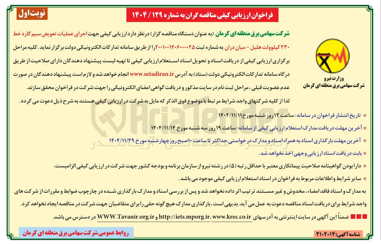 تصویر کوچک آگهی اجرای عملیات تعویض سیم گارد خط ۲۳۰ کیلوولت