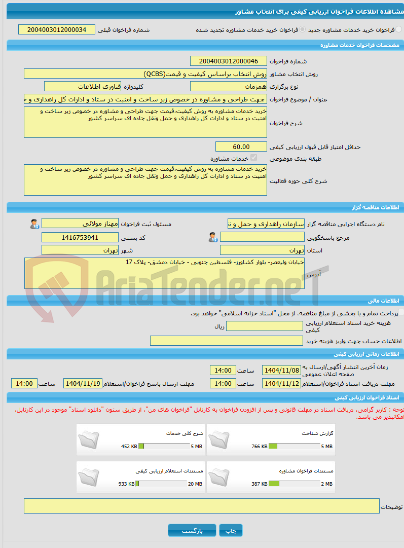تصویر کوچک آگهی خرید خدمات مشاوره جهت طراحی و مشاوره در خصوص زیر ساخت و امنیت در ستاد و ادارات کل راهداری و حمل ونقل جاده ای سراسر کشور