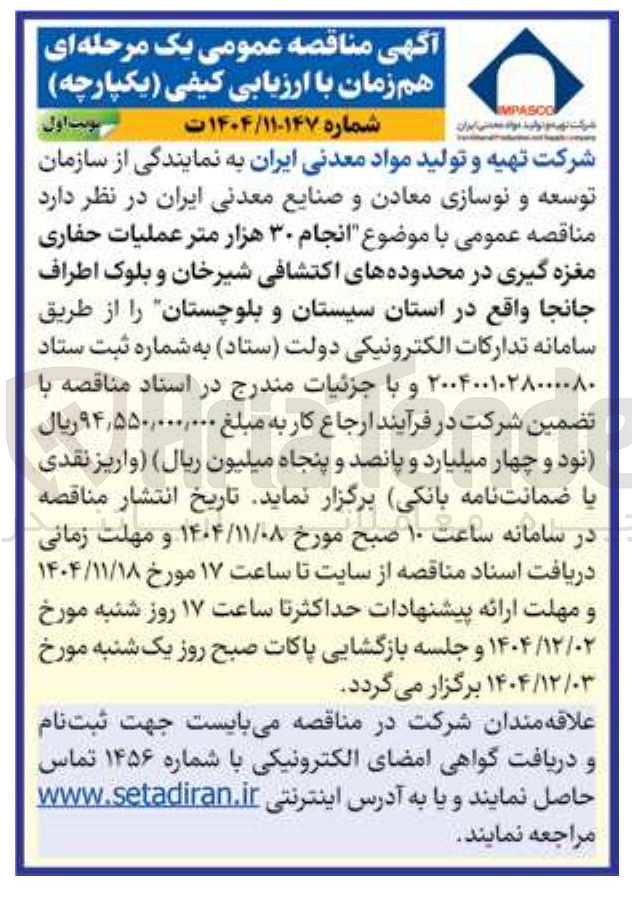 تصویر کوچک آگهی انجام ۳۰ هزار متر عملیات حفاری مغزه گیری