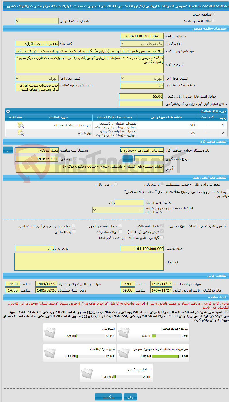 تصویر کوچک آگهی مناقصه عمومی همزمان با ارزیابی (یکپارچه) یک مرحله ای خرید تجهیزات سخت افزاری شبکه مرکز مدیریت راههای کشور