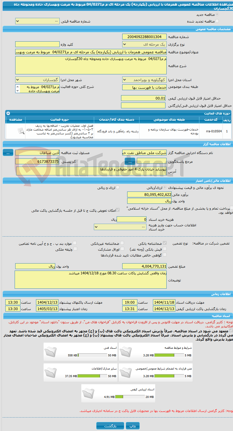 تصویر کوچک آگهی مناقصه عمومی همزمان با ارزیابی (یکپارچه) یک مرحله ای م م04/0271  مربوط به مرمت وبهسازی جاده ومحوطه چاه 30گچساران 