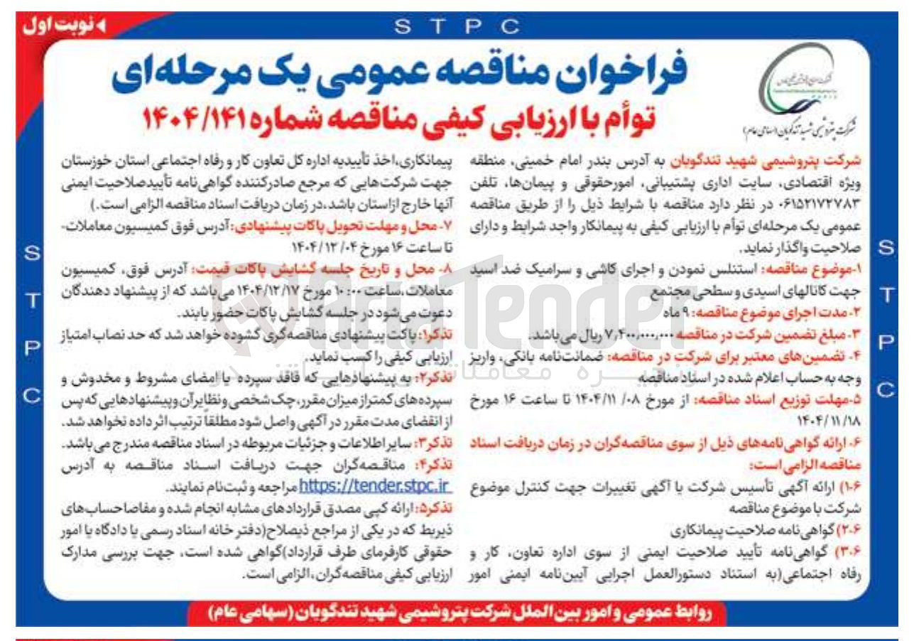 تصویر کوچک آگهی استنلس نمودن و اجرای کاشی و سرامیک ضد اسید جهت کانالهای اسیدی و سطحی مجتمع