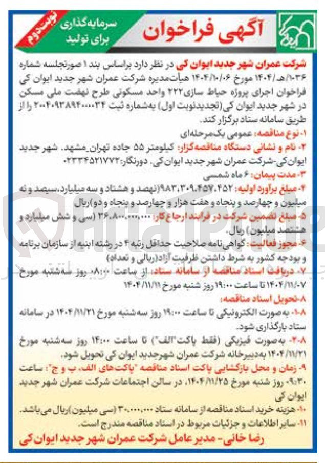 تصویر کوچک آگهی  اجرای پروژه حیاط سازی ۲۲۲ واحد مسکونی 
