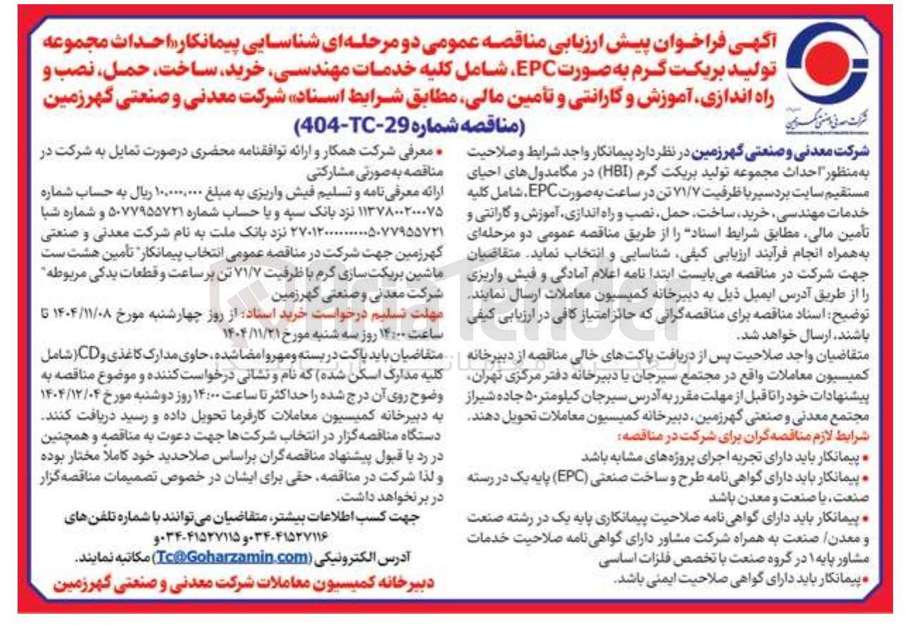 تصویر کوچک آگهی  شناسایی پیمانکار احداث مجموعه تولید بریکت گرم به صورت EPC شامل کلیه خدمات مهندسی خرید ساخت حمل نصب و راه اندازی آموزش و گارانتی و تأمین مالی