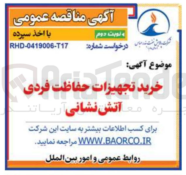 تصویر کوچک آگهی خرید تجهیزات حفاظت فردی آتش نشانی