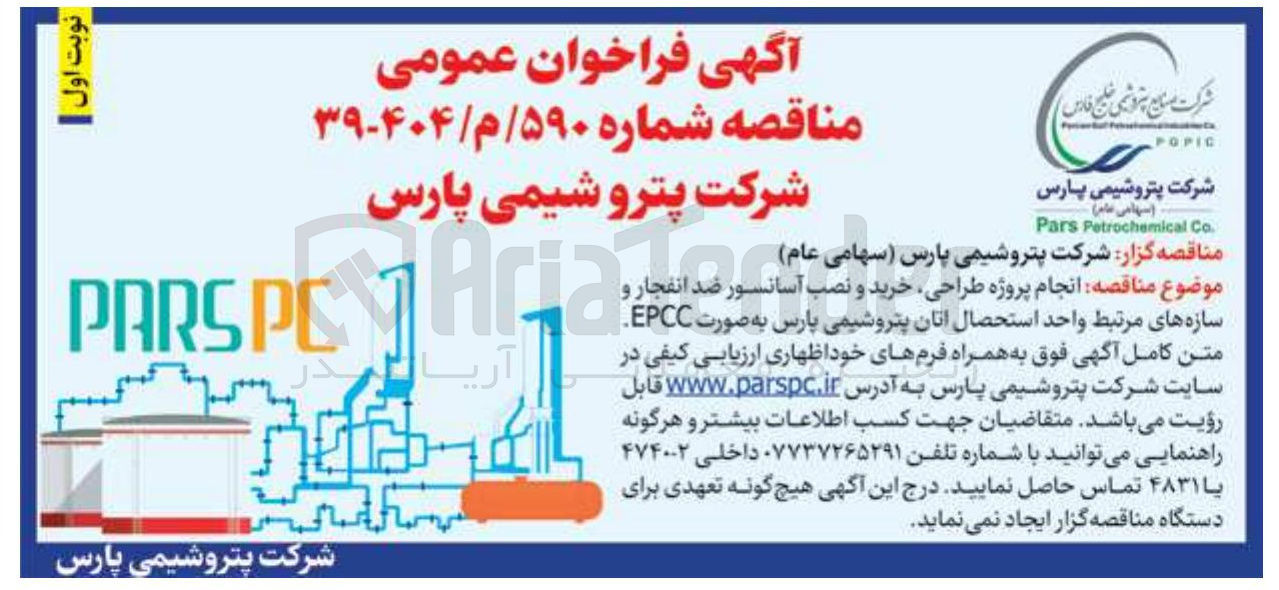 تصویر کوچک آگهی  انجام پروژه طراحی خرید و نصب آسانسور ضد انفجار و سازه های مرتبط واحد استحصال اتان به صورت EPCC 