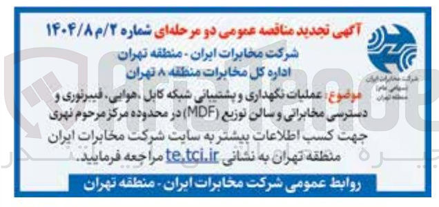 تصویر کوچک آگهی عملیات نگهداری و پشتیبانی شبکه کابل هوایی فیبر نوری و دسترسی مخابراتی و سالن توزیع (MDF)