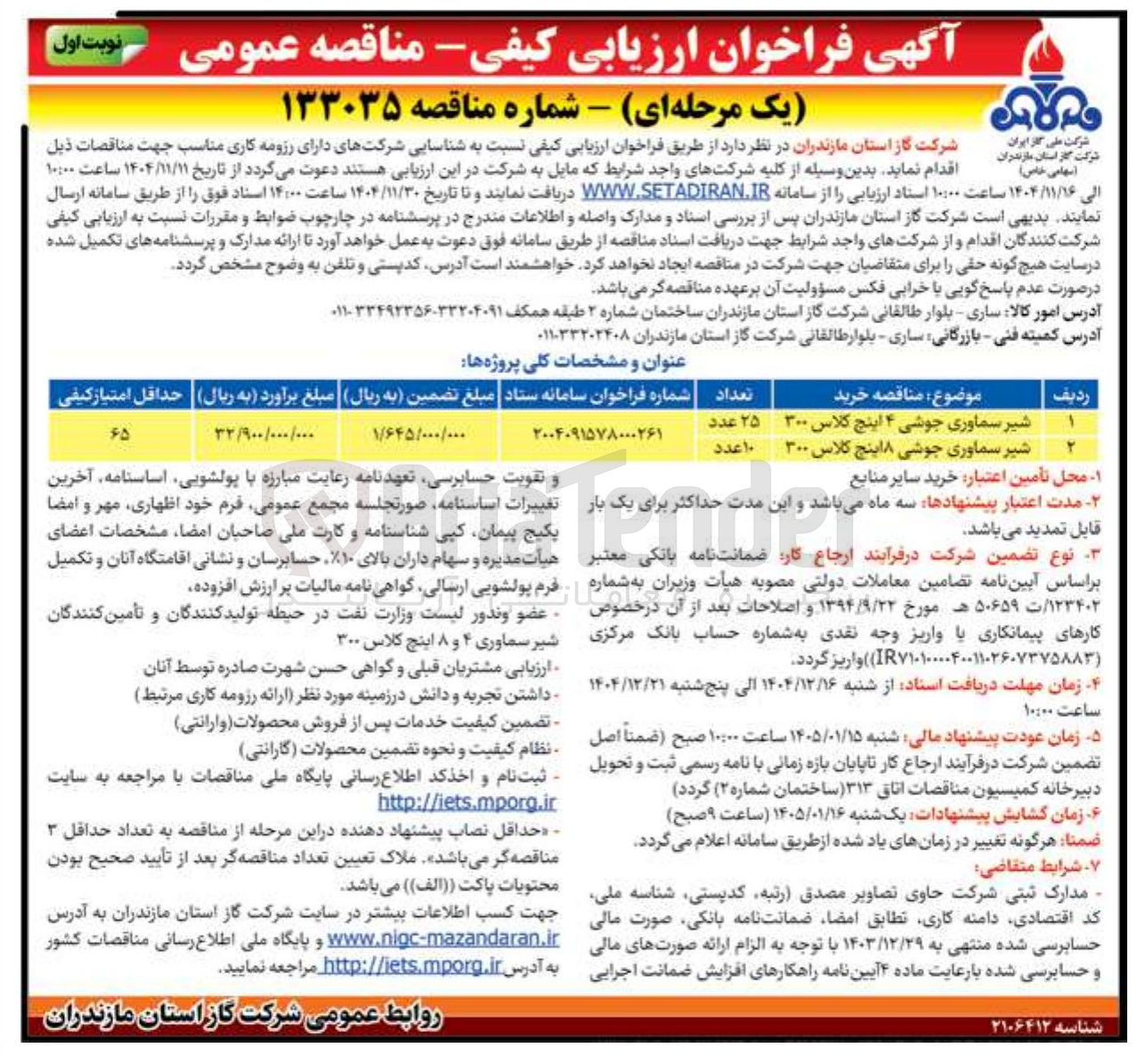 تصویر کوچک آگهی خرید شیر سماوری جوشی 8 و ۴ اینچ کلاس ۳۰۰