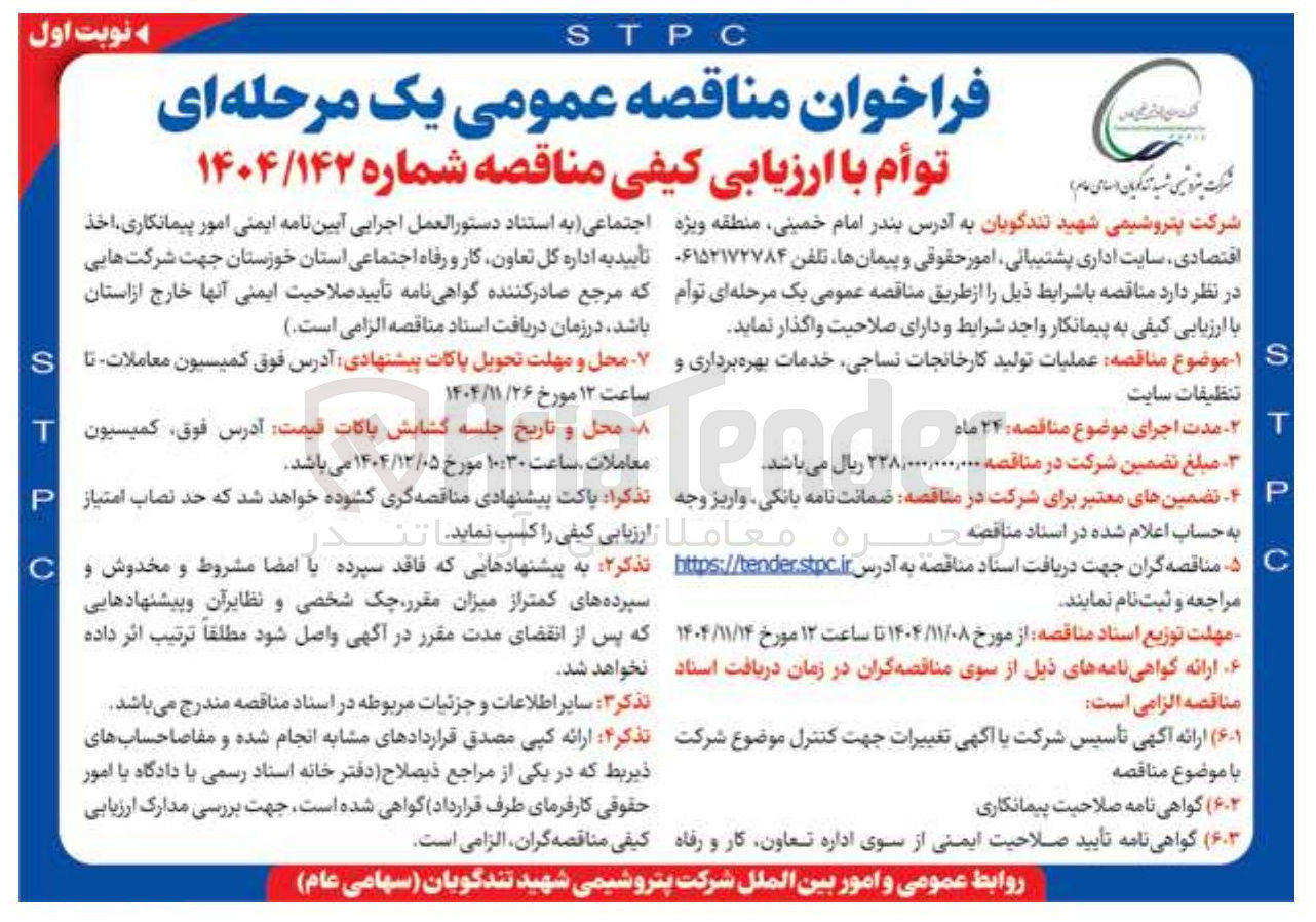تصویر کوچک آگهی عملیات تولید کارخانجات نساجی خدمات بهره برداری و تنظیفات سایت