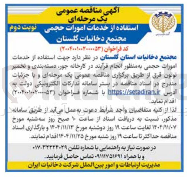 تصویر کوچک آگهی استفاده از خدمات امورات حجمی مجتمع