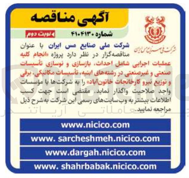 تصویر کوچک آگهی  انجام کلیه عملیات اجرایی شامل احداث بازسازی و نوسازی تأسیسات صنعتی و غیر صنعتی در رشته های ابنیه تأسیسات مکانیکی برقی و توزیع نیرو کارخانجات خاتون آباد