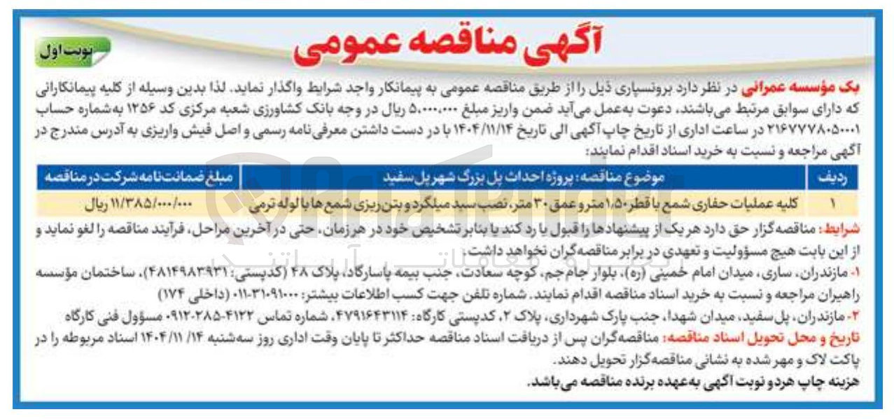 تصویر کوچک آگهی کلیه عملیات حفاری شمع با قطر ۱٫۵۰ متر و عمق ۳۰ متر نصب سید میلگرد و بتن ریزی شمع ها با لوله ترمی
