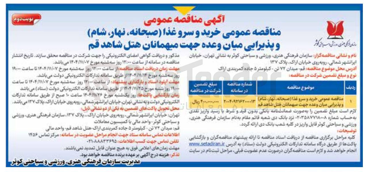 تصویر کوچک آگهی خرید و سرو غذا صبحانه نهار شام و پذیرایی میان وعده 