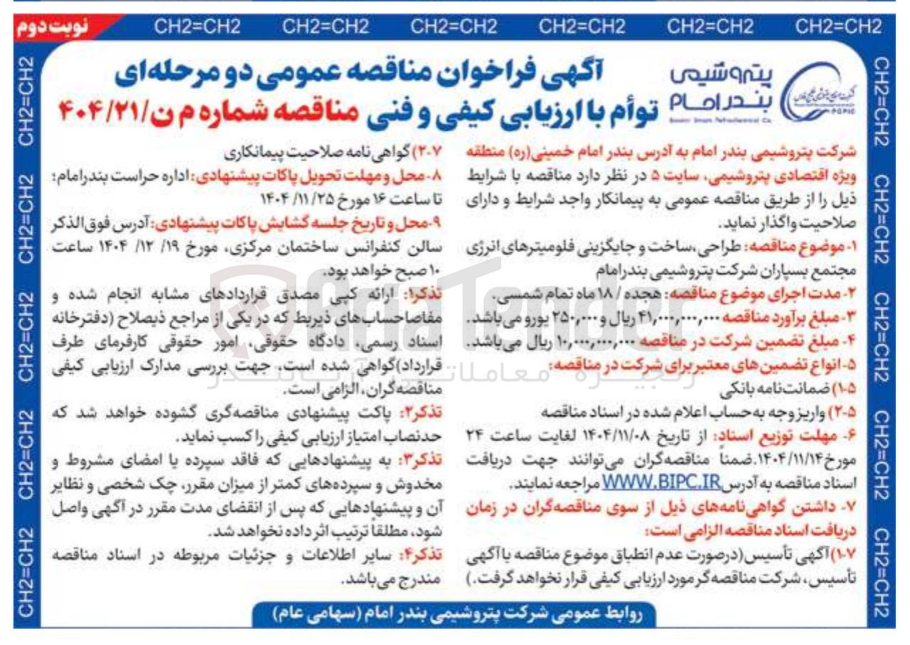 تصویر کوچک آگهی طراحی ساخت و جایگزینی فلومیترهای انرژی مجتمع 