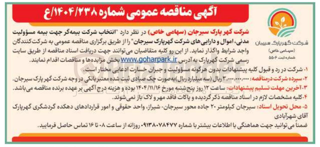 تصویر کوچک آگهی انتخاب شرکت بیمه گر جهت بیمه مسؤولیت مدنی اموال و دارایی ها