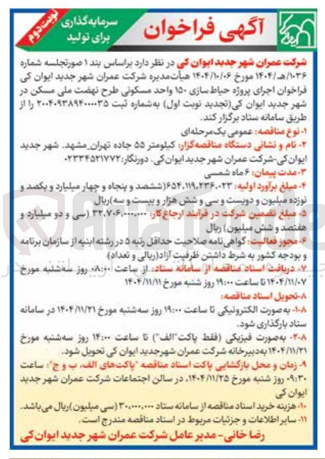 تصویر کوچک آگهی  اجرای پروژه حیاط سازی ۱۵۰ واحد مسکونی 