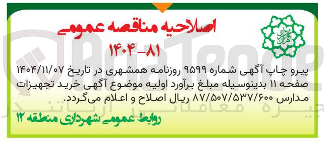 تصویر کوچک آگهی خرید تجهیزات مدارس