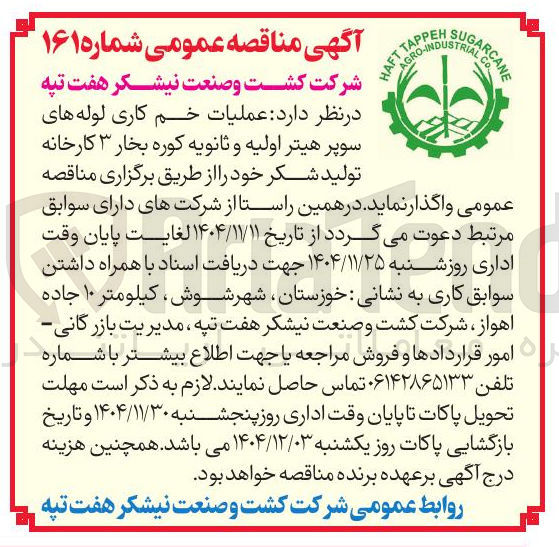 تصویر کوچک آگهی عملیات خم کاری لوله های سوپر هیتر اولیه و ثانویه کوره بخار ۳ کارخانه تولید شکر