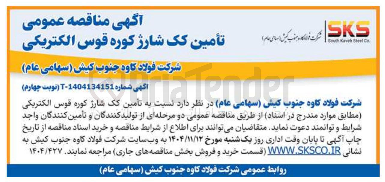 تصویر کوچک آگهی تأمین کک شارژ کوره قوس الکتریکی 