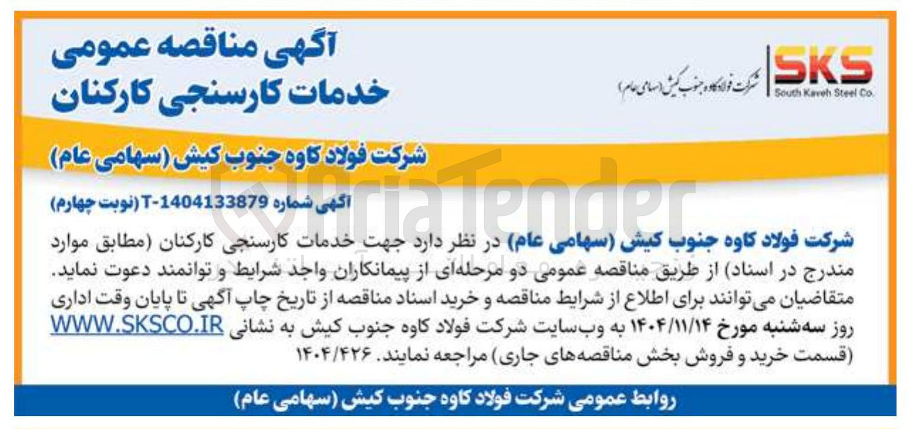 تصویر کوچک آگهی خدمات کارسنجی کارکنان