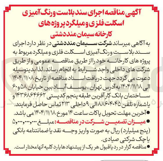 تصویر کوچک آگهی اجرای سند بلاست و رنگ آمیزی اسکلت فلزی و میلگرد