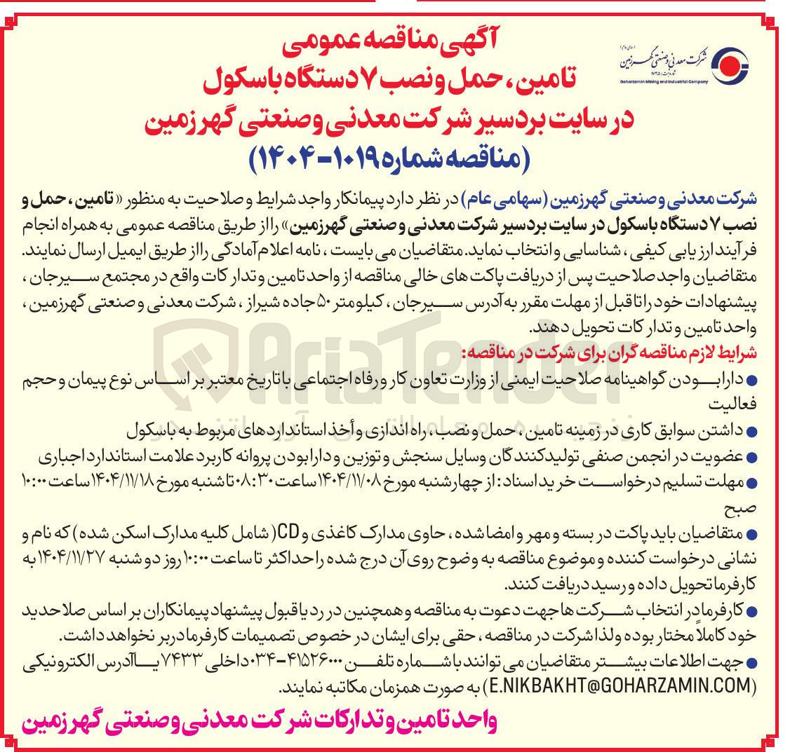 تصویر کوچک آگهی تامین ، حمل و نصب ۷ دستگاه باسکول 