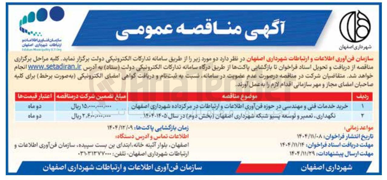 تصویر کوچک آگهی  نگهداری تعمیر و توسعه پسیو شبکه 