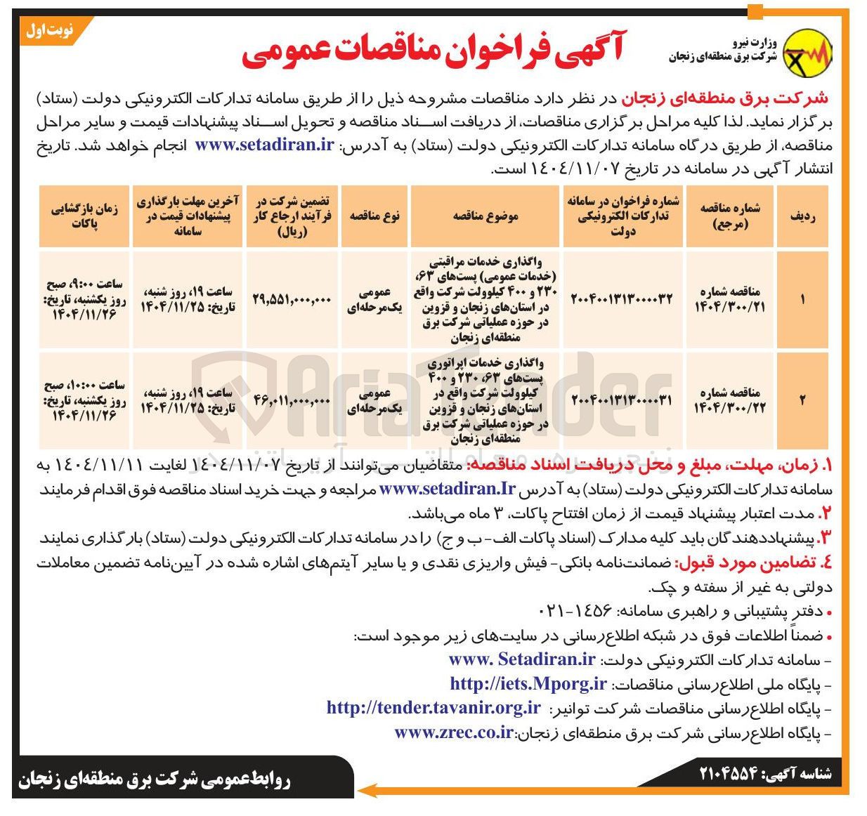 تصویر کوچک آگهی واگذاری خدمات اپراتوری پست های ۶۳، ۲۳۰ و ۴۰۰ کیلوولت شرکت