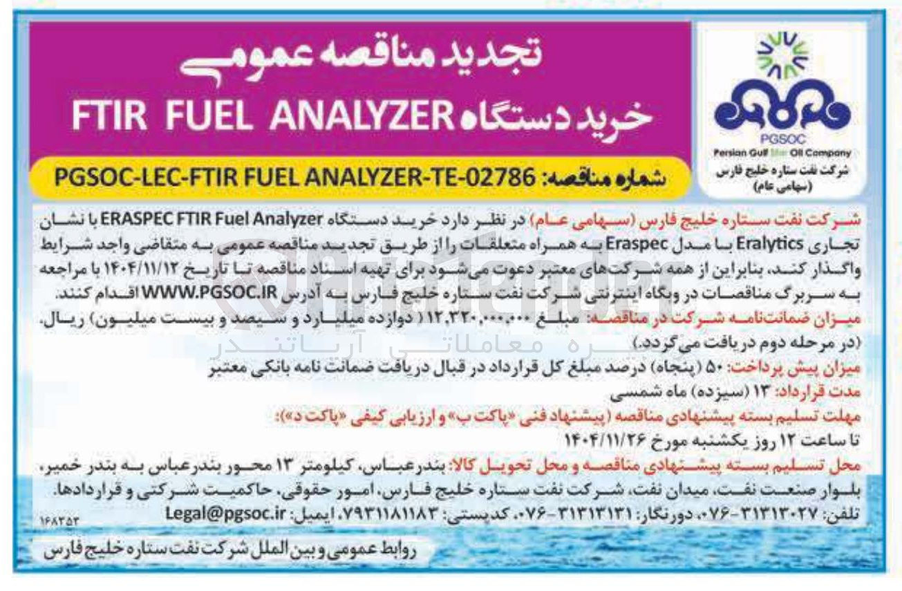 تصویر کوچک آگهی خرید دستگاه ANALYZER FUEL FTIR