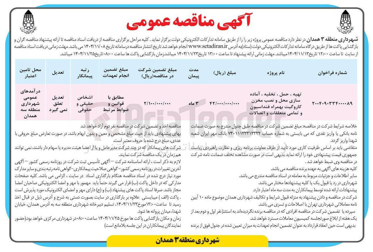 تصویر کوچک آگهی تهیه ، حمل ، تخلیه ، آماده سازی محل و نصب مخزن کاروگیت بهمراه فنداسیون و تمامی متعلقات و اتصالات