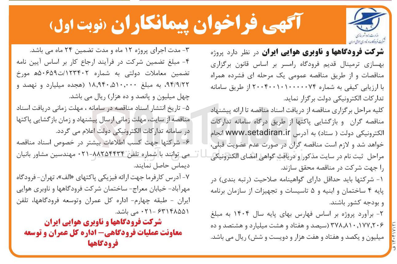 تصویر کوچک آگهی بهسازی ترمینال