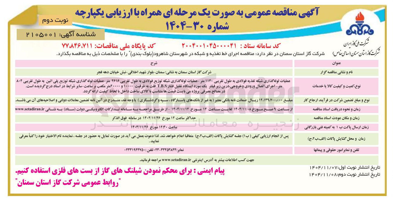 تصویر کوچک آگهی اجرای خط تغذیه و شبکه