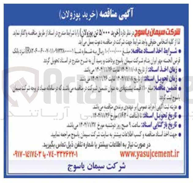 تصویر کوچک آگهی خرید ۵۰۰۰ تن پوزولان