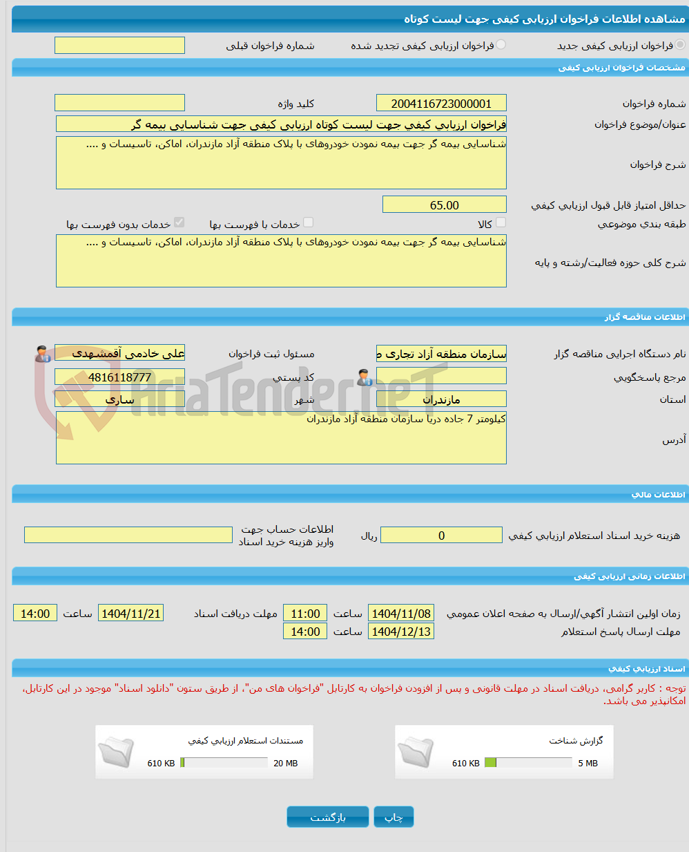 تصویر کوچک آگهی فراخوان ارزیابی کیفی جهت لیست کوتاه ارزیابی کیفی جهت شناسایی بیمه گر 