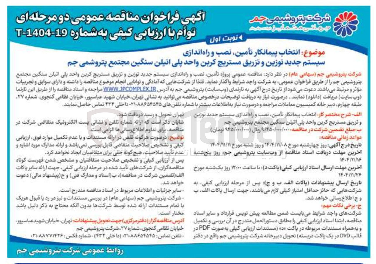 تصویر کوچک آگهی  انتخاب پیمانکار تأمین نصب و راه اندازی سیستم جدید توزین و تزریق مستربچ کربن واحد پلی اتیلن سنگین