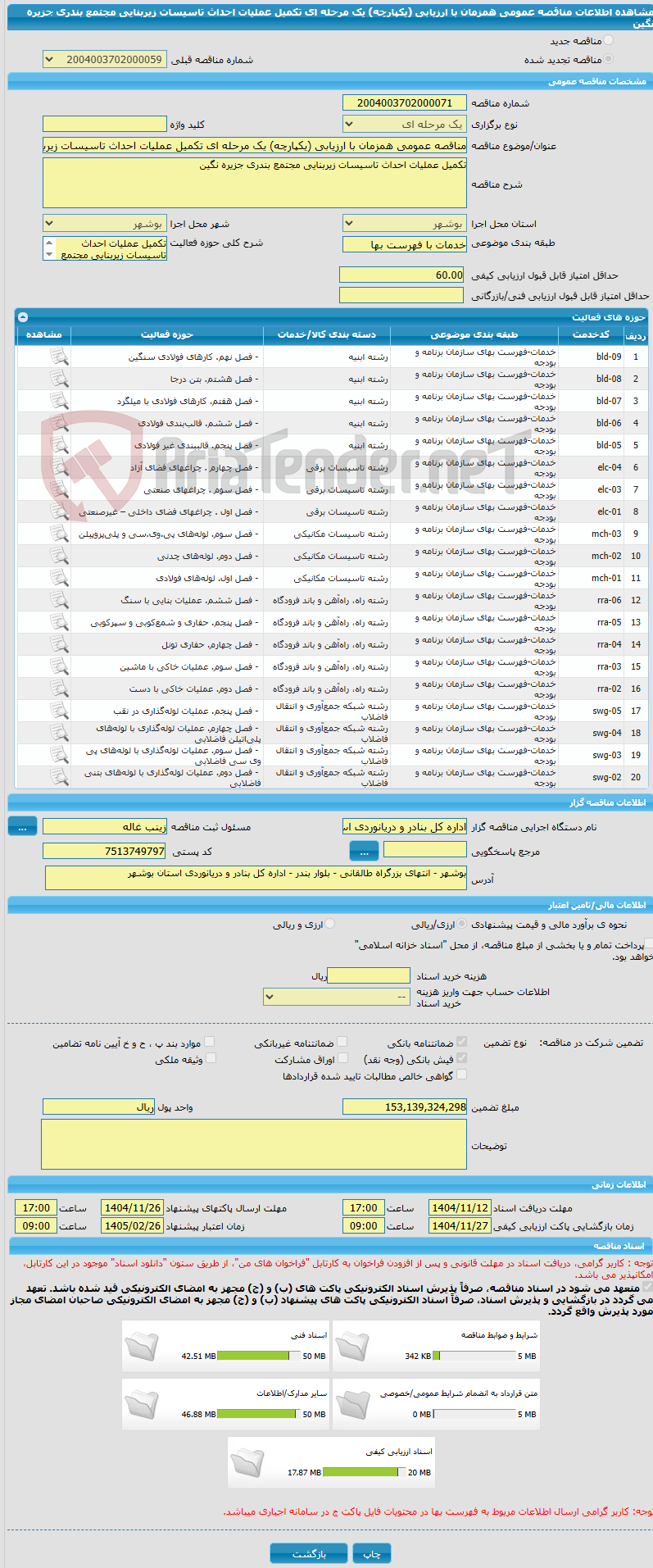 تصویر کوچک آگهی مناقصه عمومی همزمان با ارزیابی (یکپارچه) یک مرحله ای تکمیل عملیات احداث تاسیسات زیربنایی مجتمع بندری جزیره نگین 